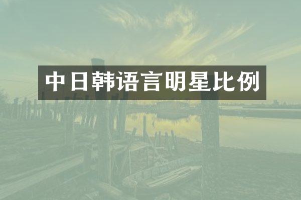 中日韩语言明星比例