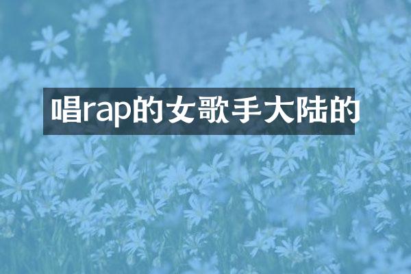 唱rap的女歌手大陆的