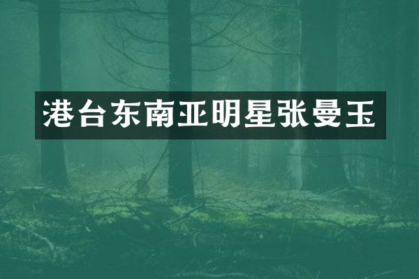 港台东南亚明星张曼玉