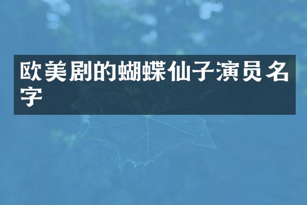 欧美剧的蝴蝶仙子演员名字