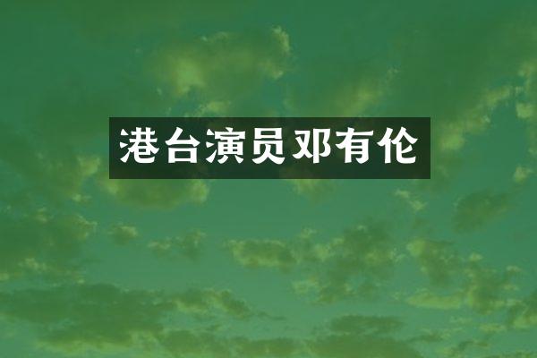 港台演员邓有伦
