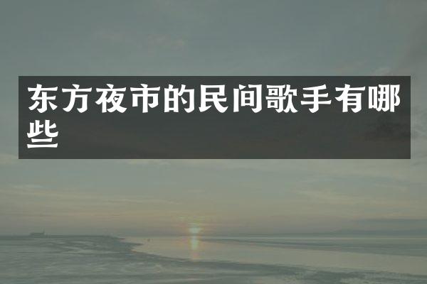 东方夜市的民间歌手有哪些