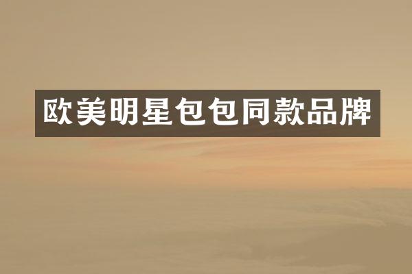 欧美明星包包同款品牌