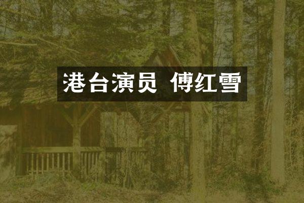 港台演员 傅红雪