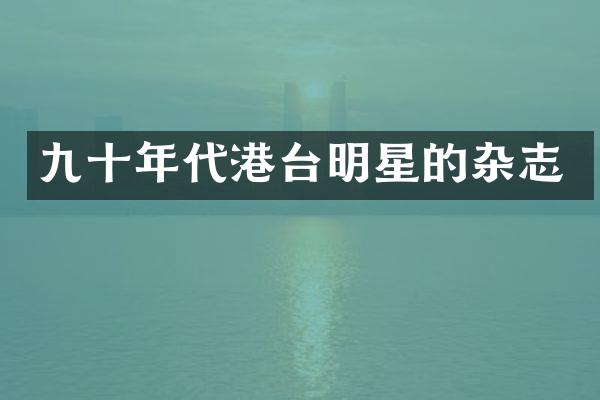 九十年代港台明星的杂志