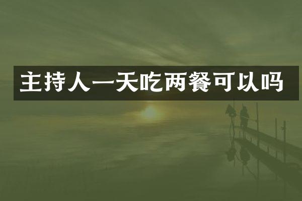 主持人一天吃两餐可以吗