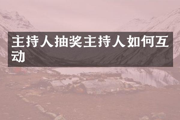 主持人抽奖主持人如何互动