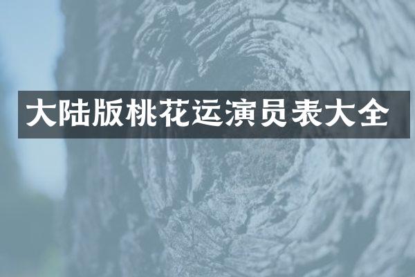 大陆版桃花运演员表大全