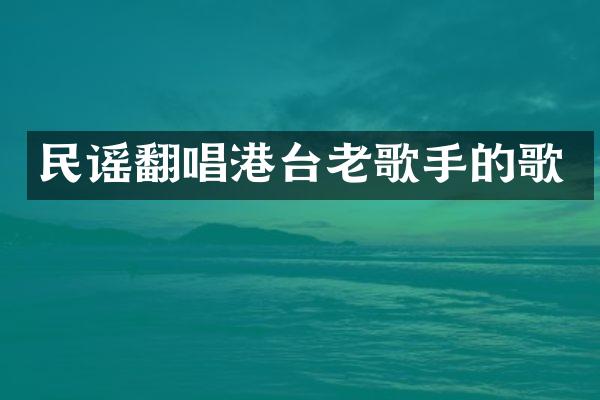 民谣翻唱港台老歌手的歌