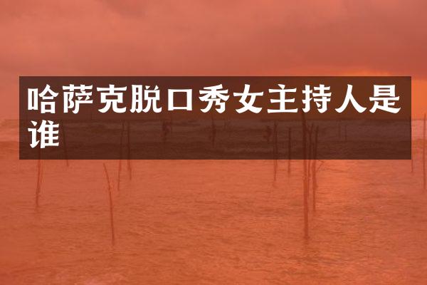 哈萨克脱口秀女主持人是谁