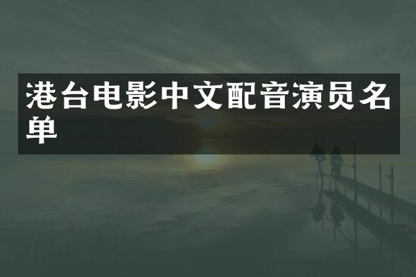 港台电影中文配音演员名单