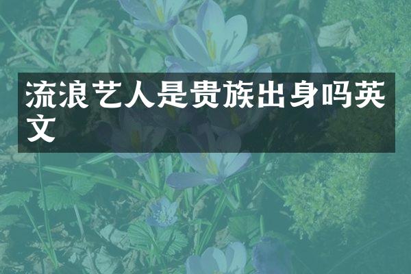流浪艺人是贵族出身吗英文