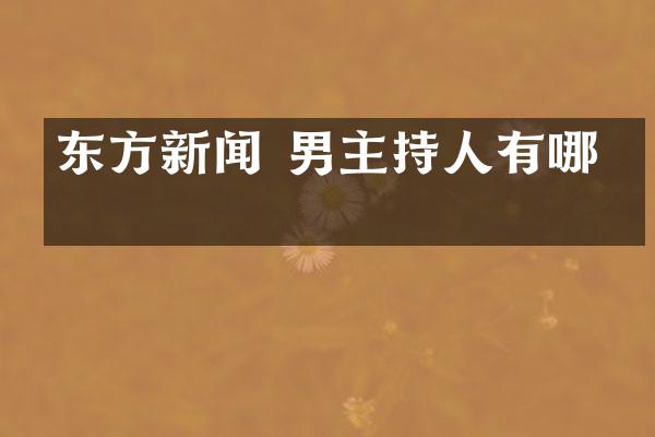 东方新闻 男主持人有哪些