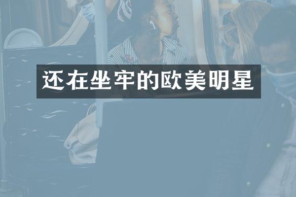 还在坐牢的欧美明星