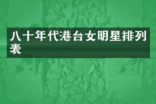 八十年代港台女明星排列表