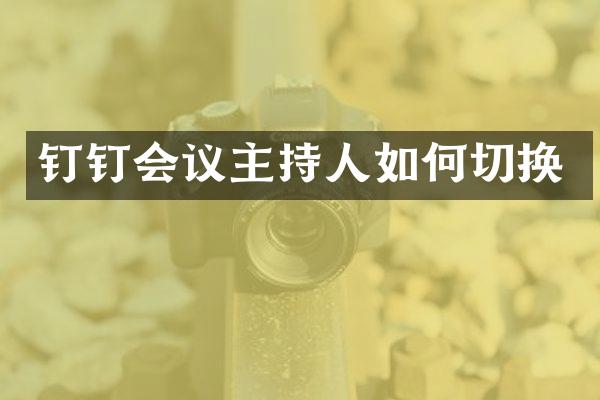 钉钉会议主持人如何切换