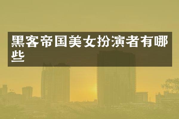 黑客帝国扮演者有哪些