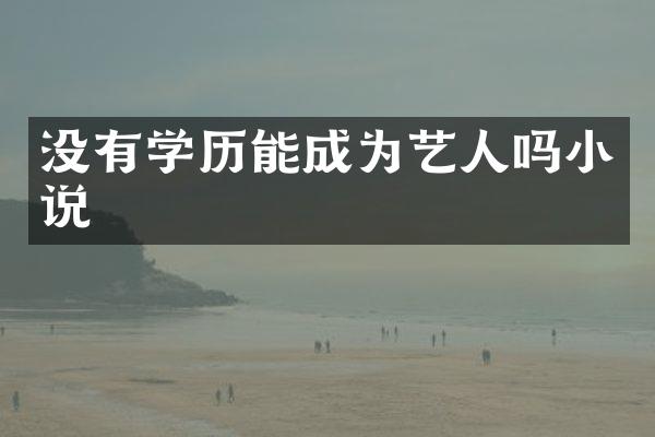没有学历能成为艺人吗小说