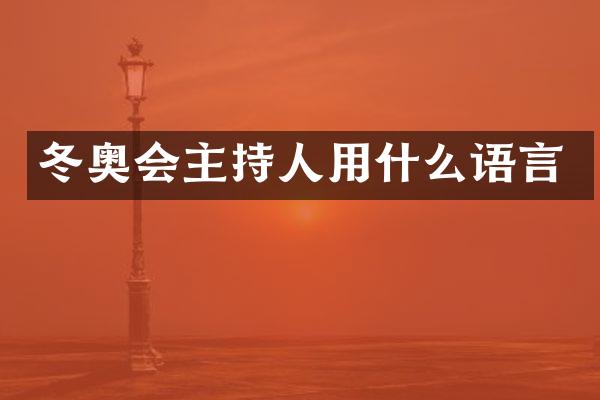 冬奥会主持人用什么语言