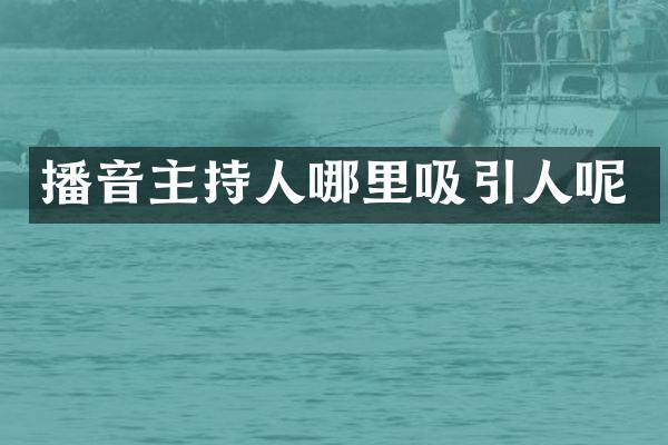 播音主持人哪里吸引人呢