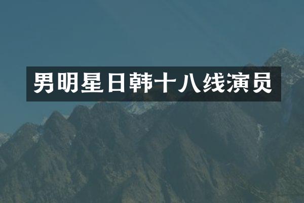 男明星日韩十八线演员