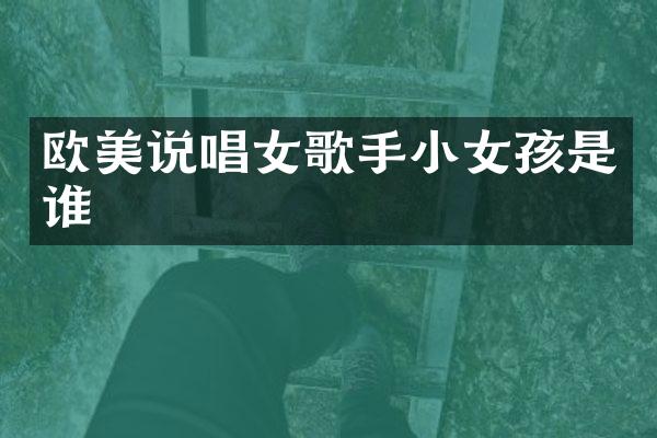 欧美说唱女歌手小女孩是谁