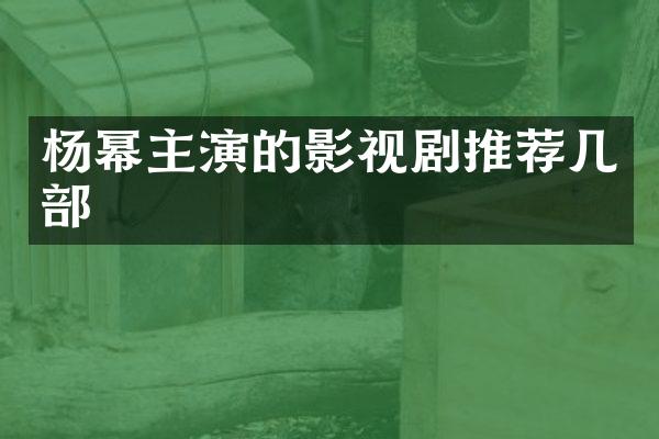 杨幂主演的影视剧推荐几部