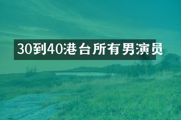 30到40港台所有男演员