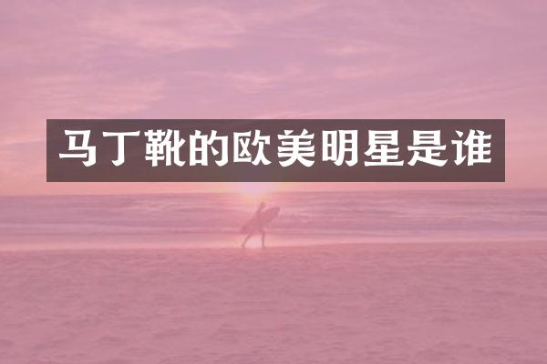 马丁靴的欧美明星是谁