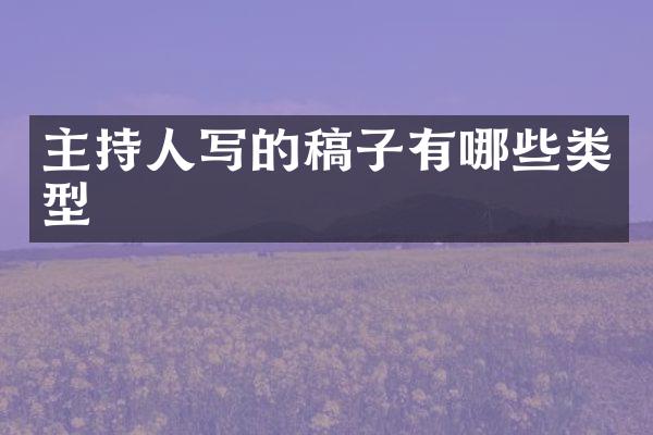 主持人写的稿子有哪些类型