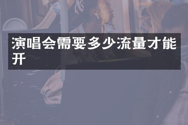 演唱会需要多少流量才能开