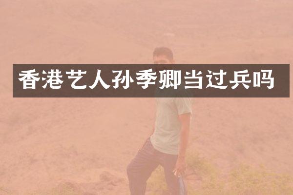 香港艺人孙季卿当过兵吗