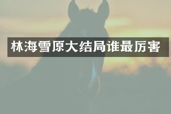 林海雪原大结局谁最厉害