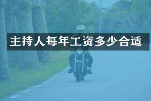 主持人每年工资多少合适