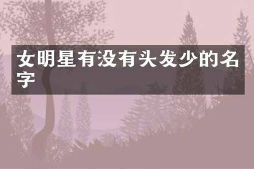 女明星有没有头发少的名字