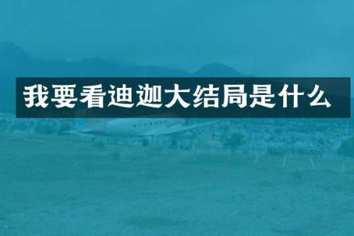 我要看迪迦大结局是什么