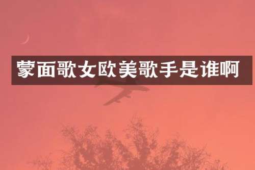 蒙面歌女欧美歌手是谁啊