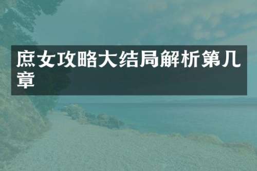 庶女攻略大结局解析第几章