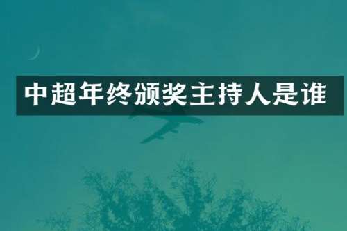 中超年终颁奖主持人是谁