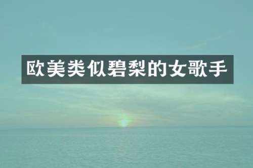 欧美类似碧梨的女歌手