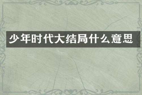少年时代大结局什么意思