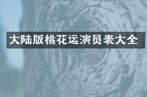 大陆版桃花运演员表大全