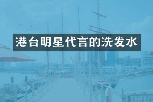 港台明星代言的洗发水
