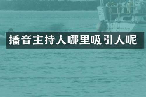 播音主持人哪里吸引人呢