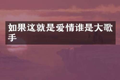 如果这就是爱情谁是大歌手