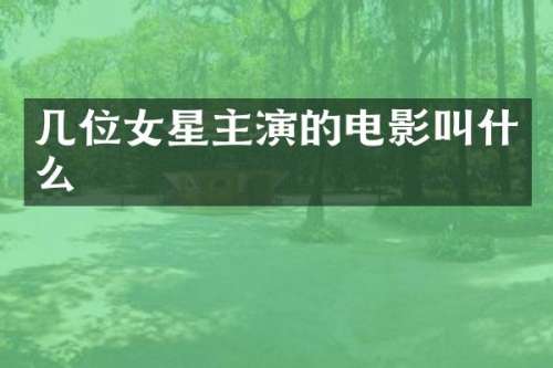 几位女星主演的电影叫什么