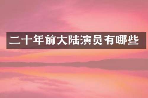 二十年前大陆演员有哪些