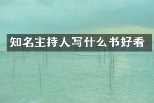 知名主持人写什么书好看
