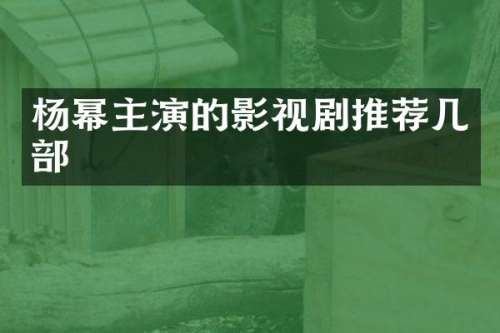 杨幂主演的影视剧推荐几部