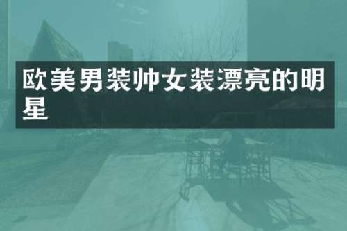 欧美男装帅女装漂亮的明星